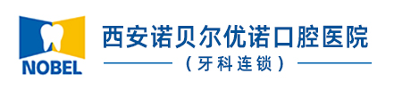 西安諾貝爾優(yōu)諾口腔醫院