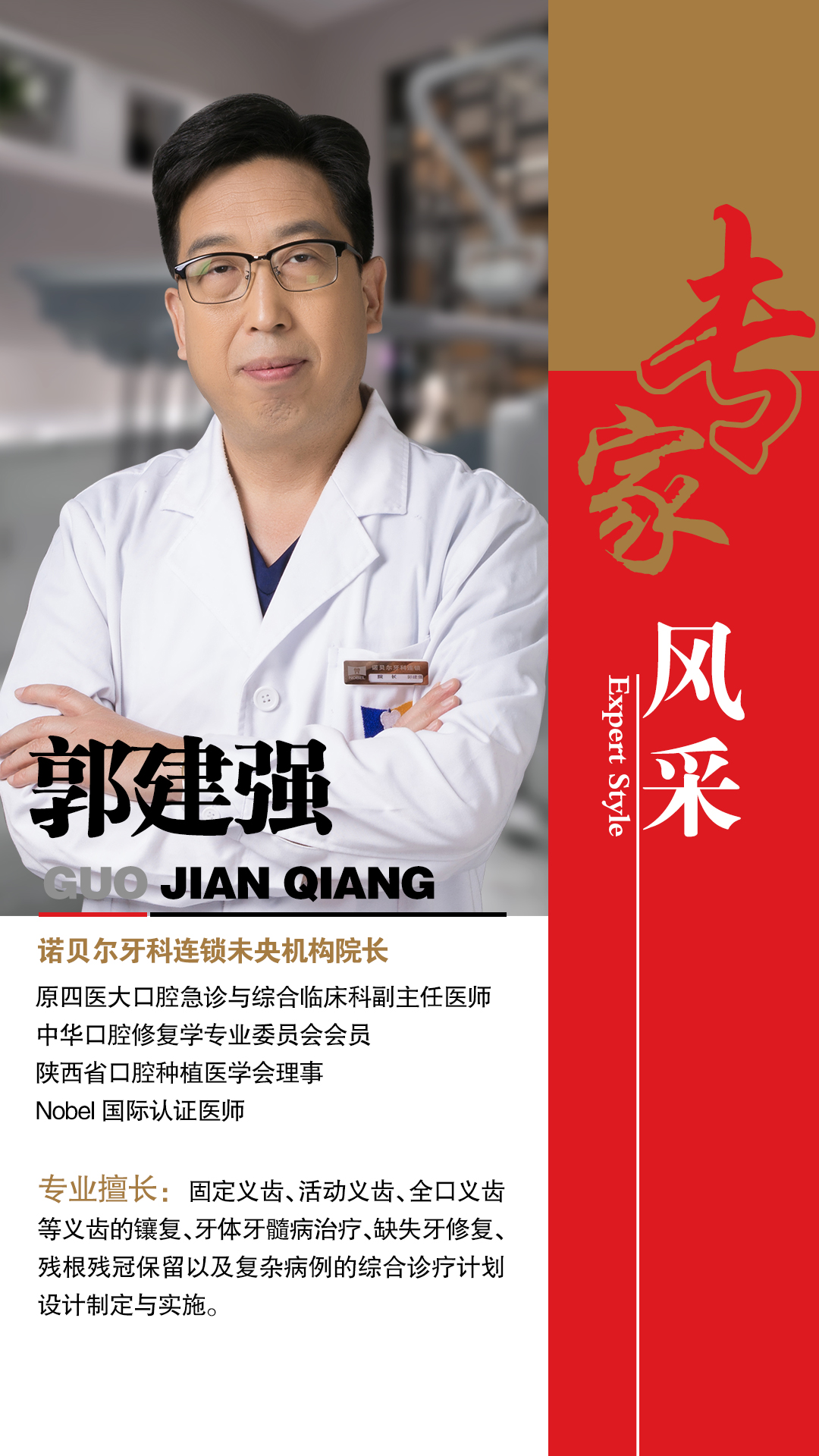 諾貝爾牙科未央機構院長(cháng)