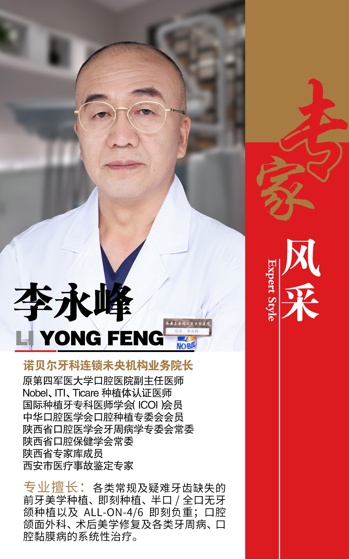諾貝爾牙科未央院長(cháng)