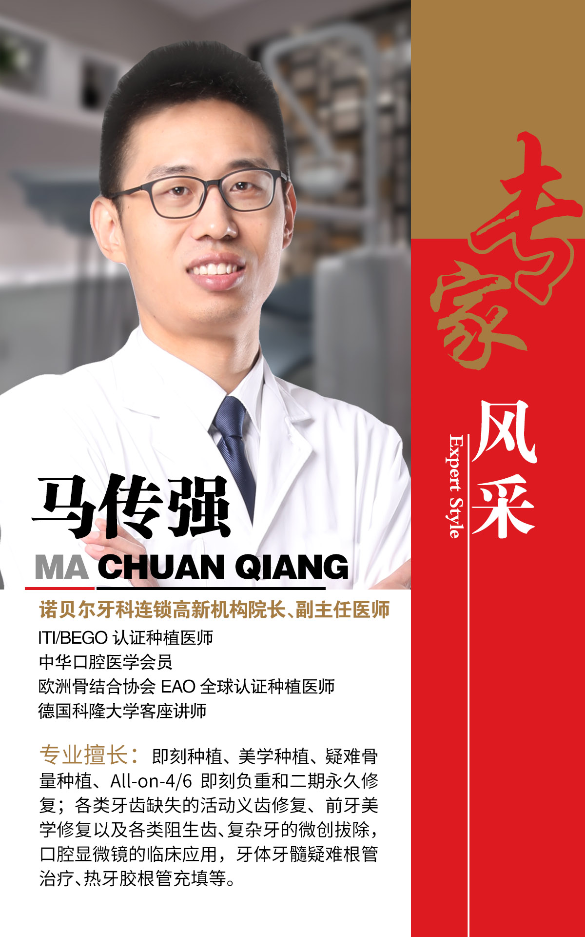 諾貝爾牙科高新機構院長(cháng)