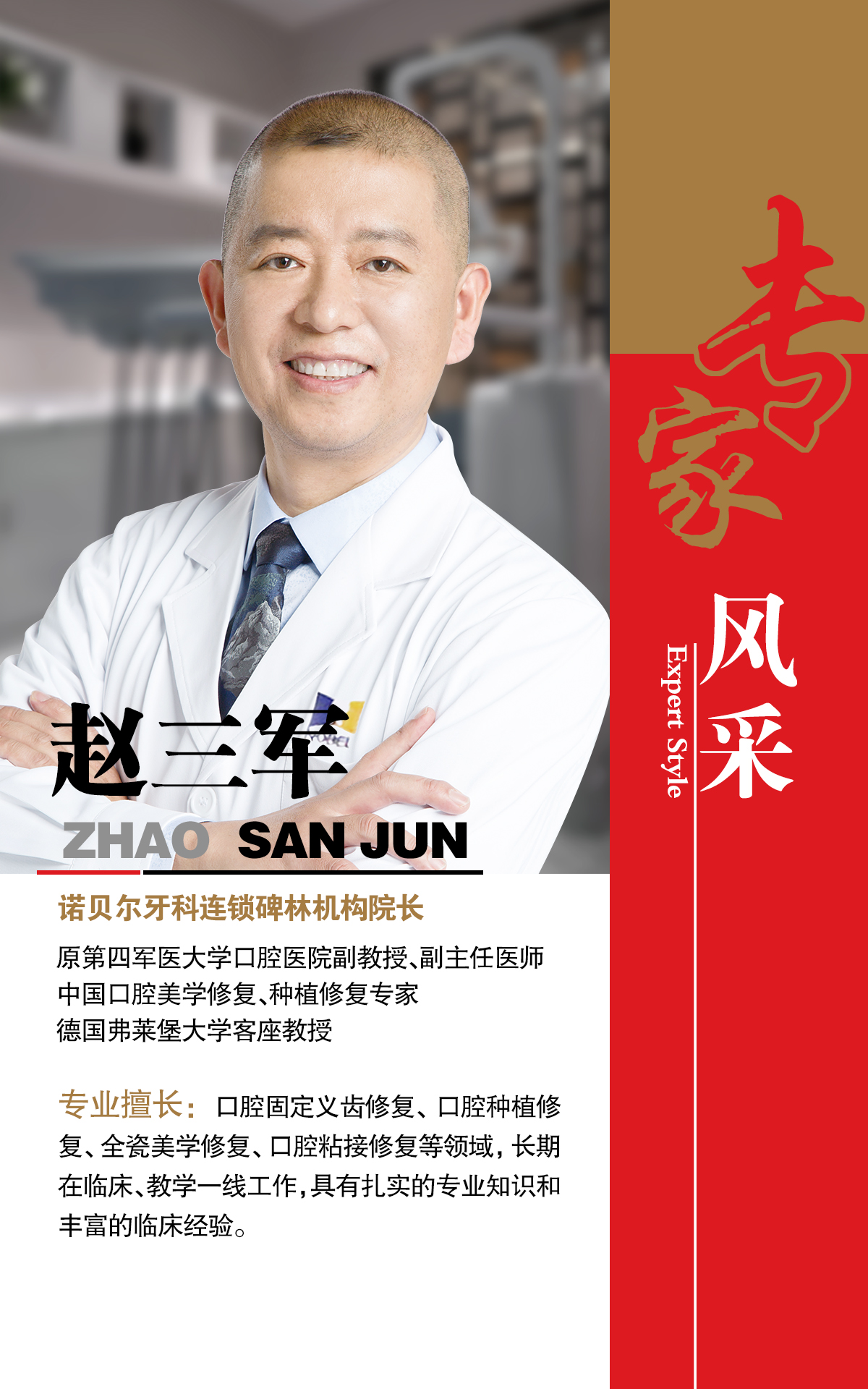 諾貝爾牙科碑林院長(cháng)趙三軍