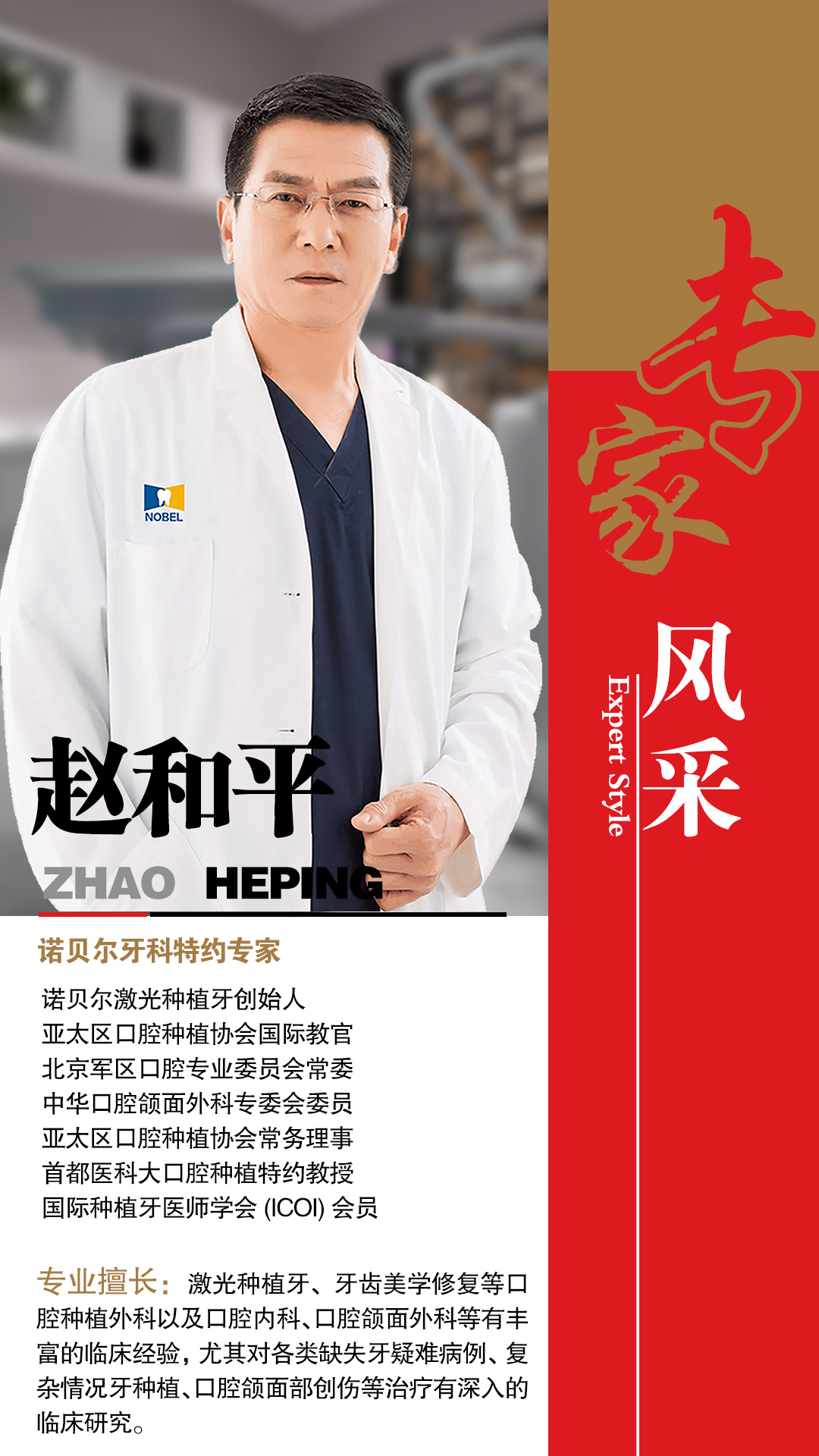 諾貝爾牙科特約專(zhuān)家