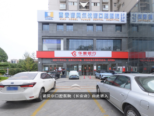  諾貝爾口腔長(cháng)安院(VR全景)
