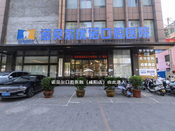  諾貝爾口腔咸陽(yáng)院(VR全景)